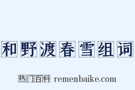 和野渡春雪组词是什么意思的图片